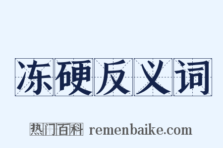 冻硬反义词是什么意思的图片